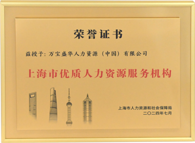 萬寶盛華閃耀亮相上海人力資源國際交流活動(dòng)，領(lǐng)航中國企業(yè)出海新篇章